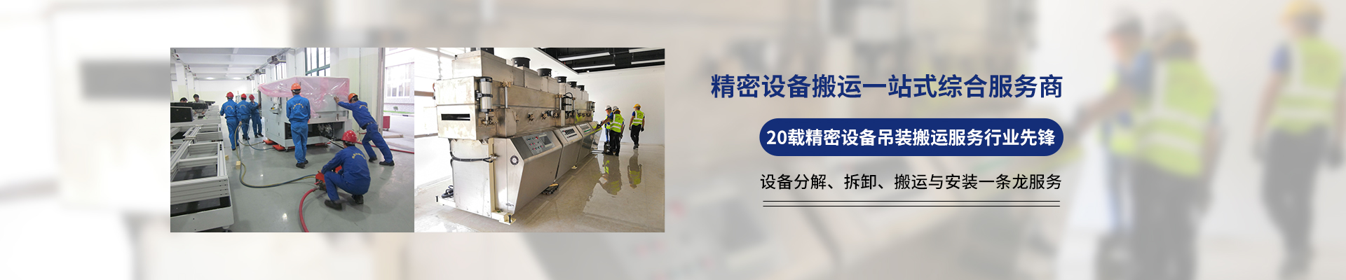 桂星搬運-專業(yè)提供精密設(shè)備搬運，工廠搬遷，設(shè)備安裝