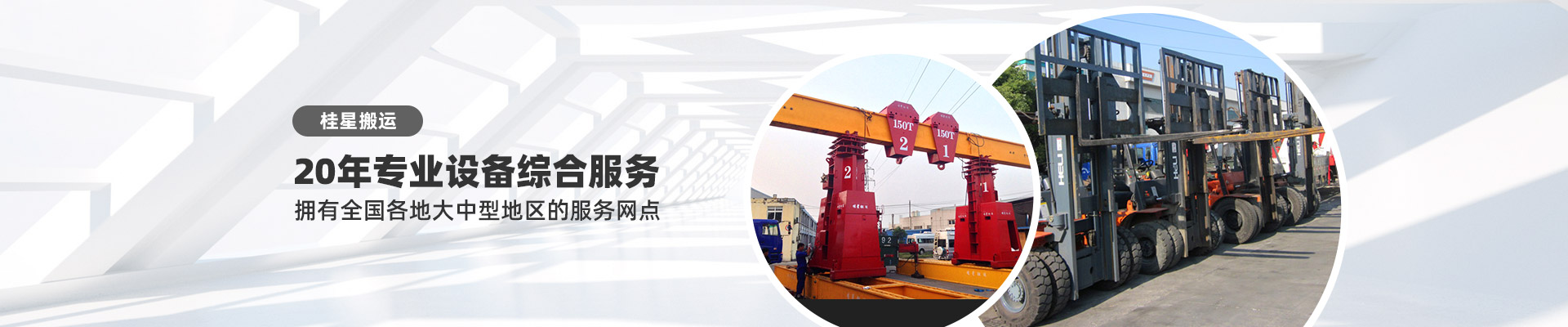 桂星搬運(yùn)-專業(yè)提供精密設(shè)備搬運(yùn)，工廠搬遷，設(shè)備安裝，設(shè)備包裝，設(shè)備運(yùn)輸