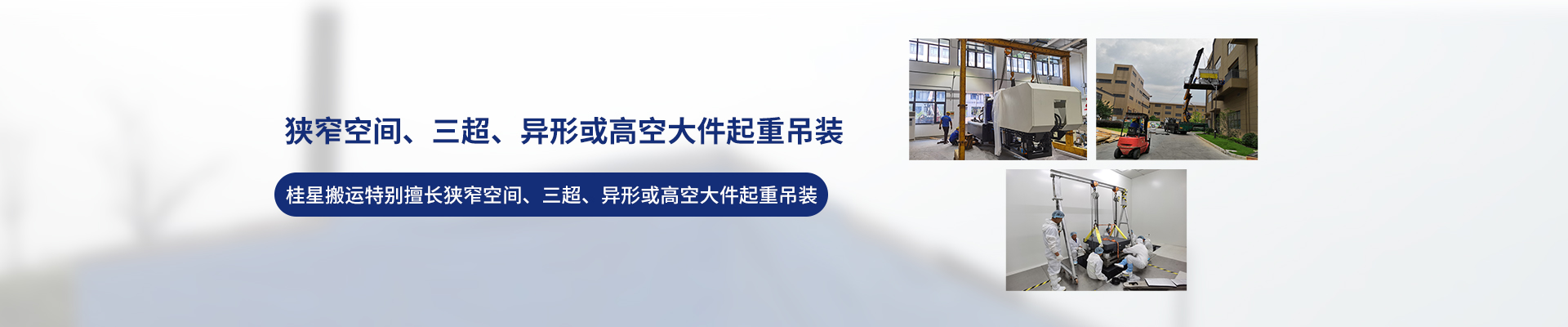 桂星搬運(yùn)-設(shè)備拆卸安裝，設(shè)備起重吊裝，精密設(shè)備裝卸搬運(yùn)